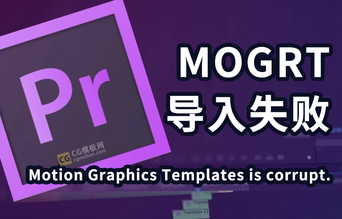 Pr动态图形模板Mogrt导入失败 Mogrt is Corrupt 解决方法 Motion Graphics Templates is corrupt