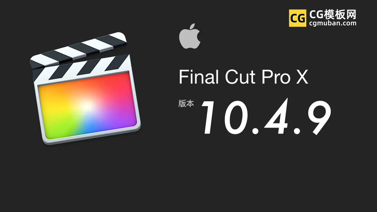 MAC苹果视频剪辑软件 Final Cut Pro X 10.4.9中英文破解版免费下载预览图