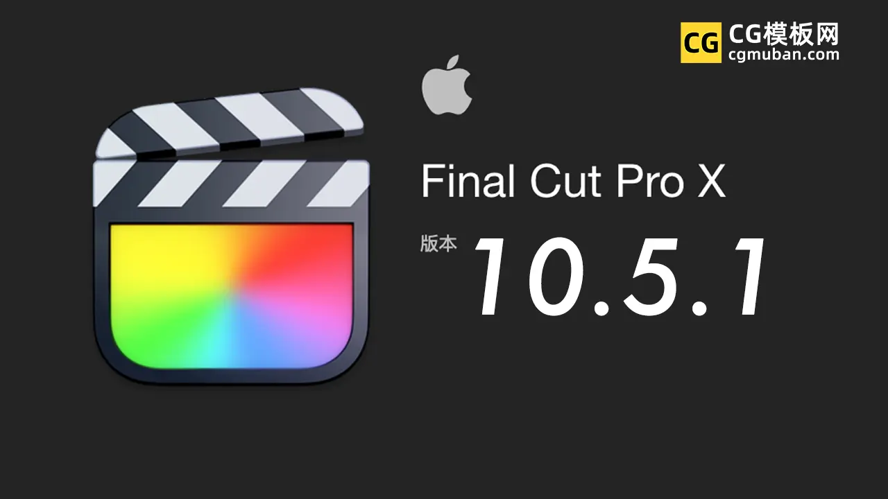 MAC苹果视频剪辑FCPX软件 Final Cut Pro X 10.5.1 英/中文破解版预览图