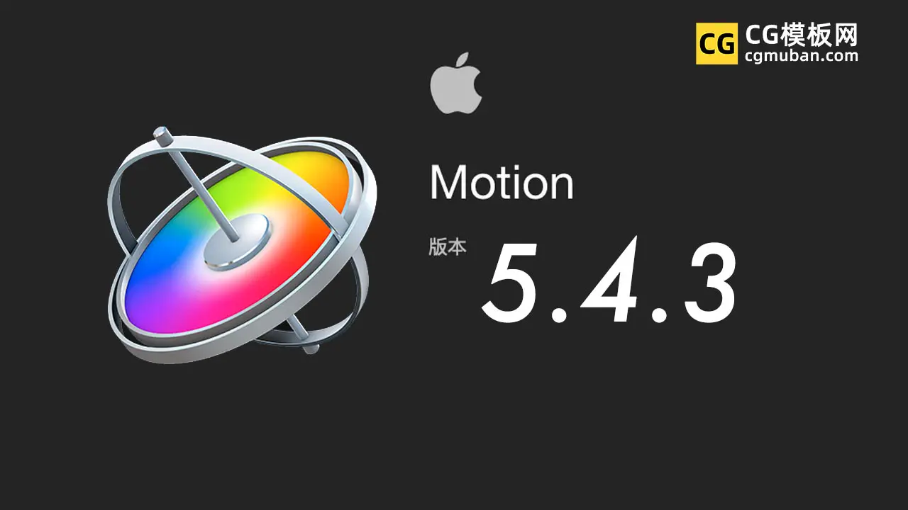 MAC苹果视频制作编辑软件Motion 5.4.3中英文破解版免费下载预览图