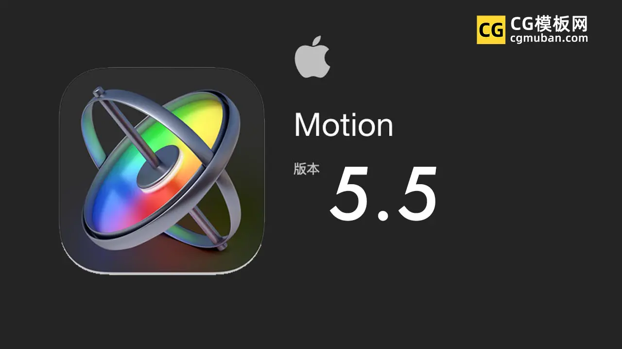 Motion 5.5（英/中文版）破解版免费下载