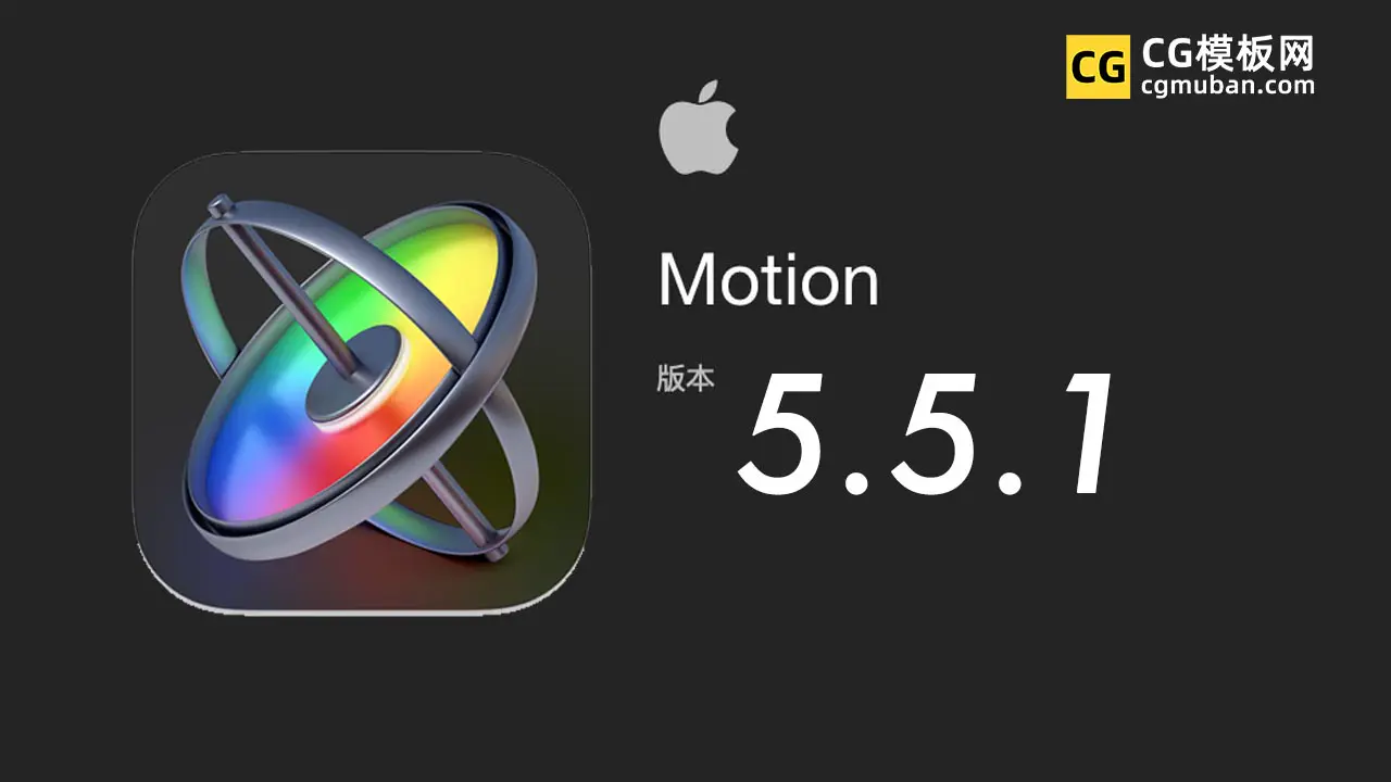Motion 5.5.1（英/中文版）破解版免费下载