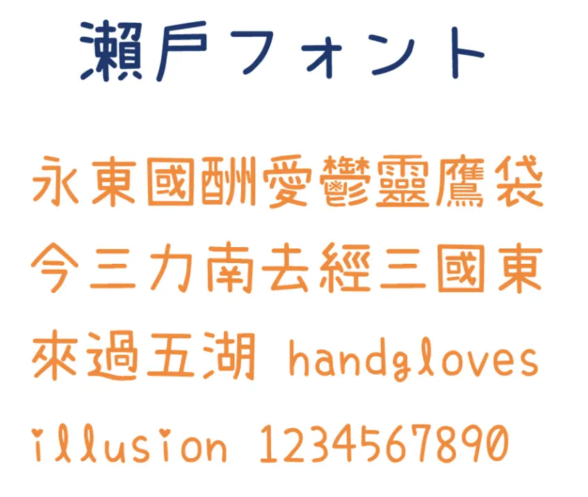 濑户字体，免费商用插图(2)