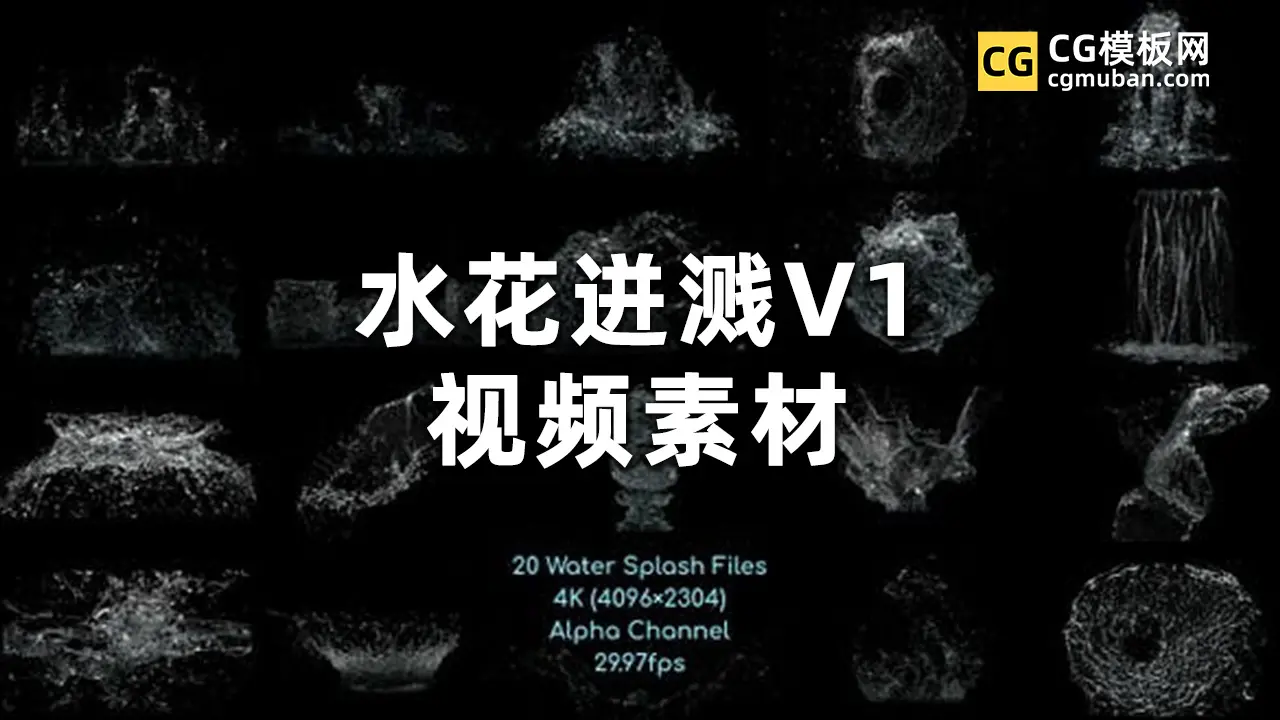 4K视频素材： 20组水花流体飞溅液体波浪水滴瀑布喷洒动画 有透明通道 第一季 Water 4K插图
