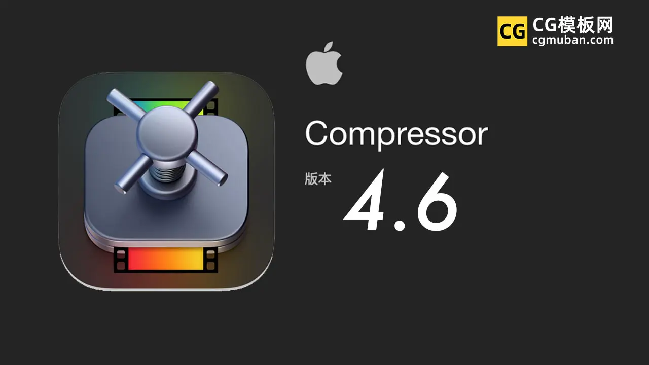 Compressor 4.6（英/中文版）免费下载