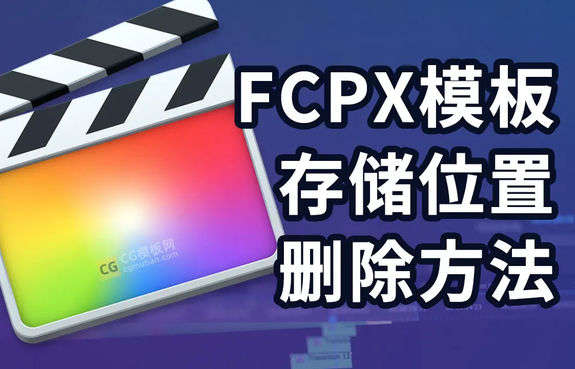 FCPX插件卸载方法？三大安装路径+Final Cut Pro X模板存储在哪里+删除教程（10.3以上版本）插图