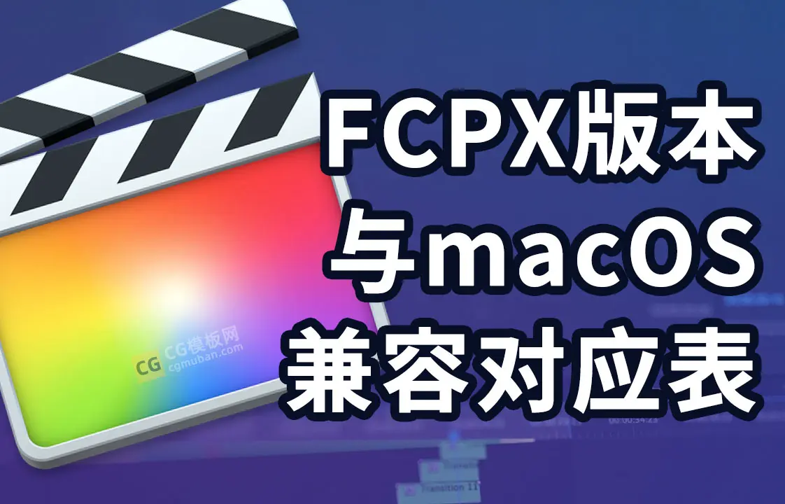 FCPX版本和对应苹MAC果电脑系统对照表插图