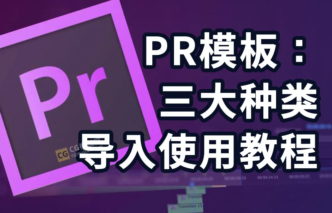 PR模板常见三大种类，Prproj工程文件/Mogrt基本图形模板/Prfpset预设导入及使用教程插图