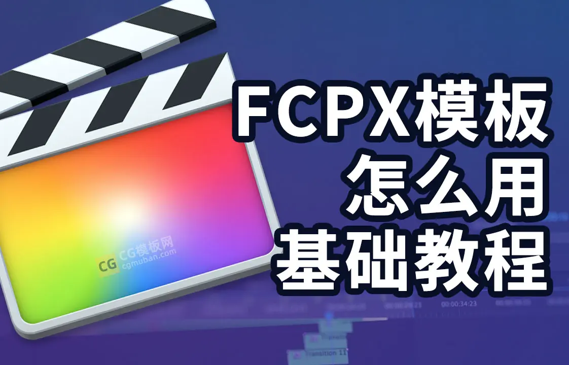 FCPX怎么套模板？fcpx插件导入视频后变成静止画面怎么办？如何调整模板中视频出现的入出点？插图