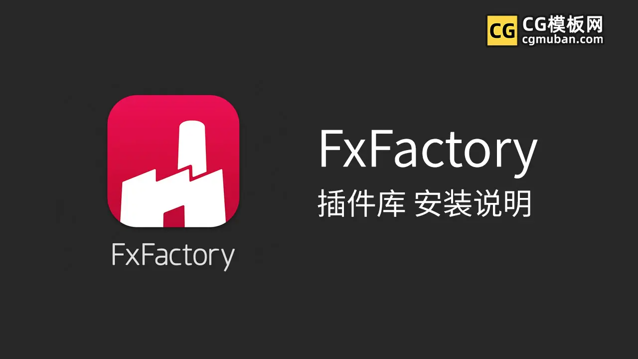 FxFactory 插件安装方法1