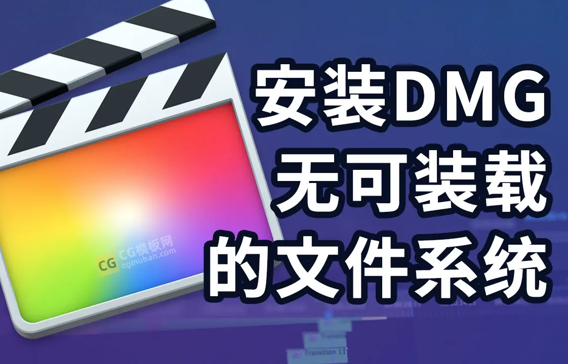 FCPX教程：Mac安装dmg程序提示无可装载的文件系统图1